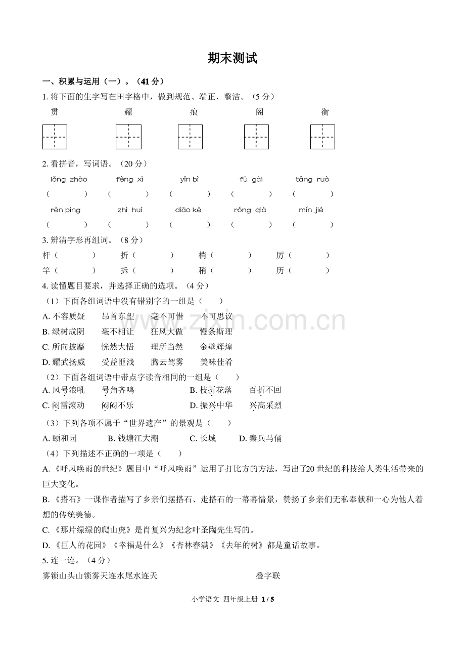 (长沙市)部编版人教版语文四年级上册期末同步检测试卷2(附答案).pdf_第1页