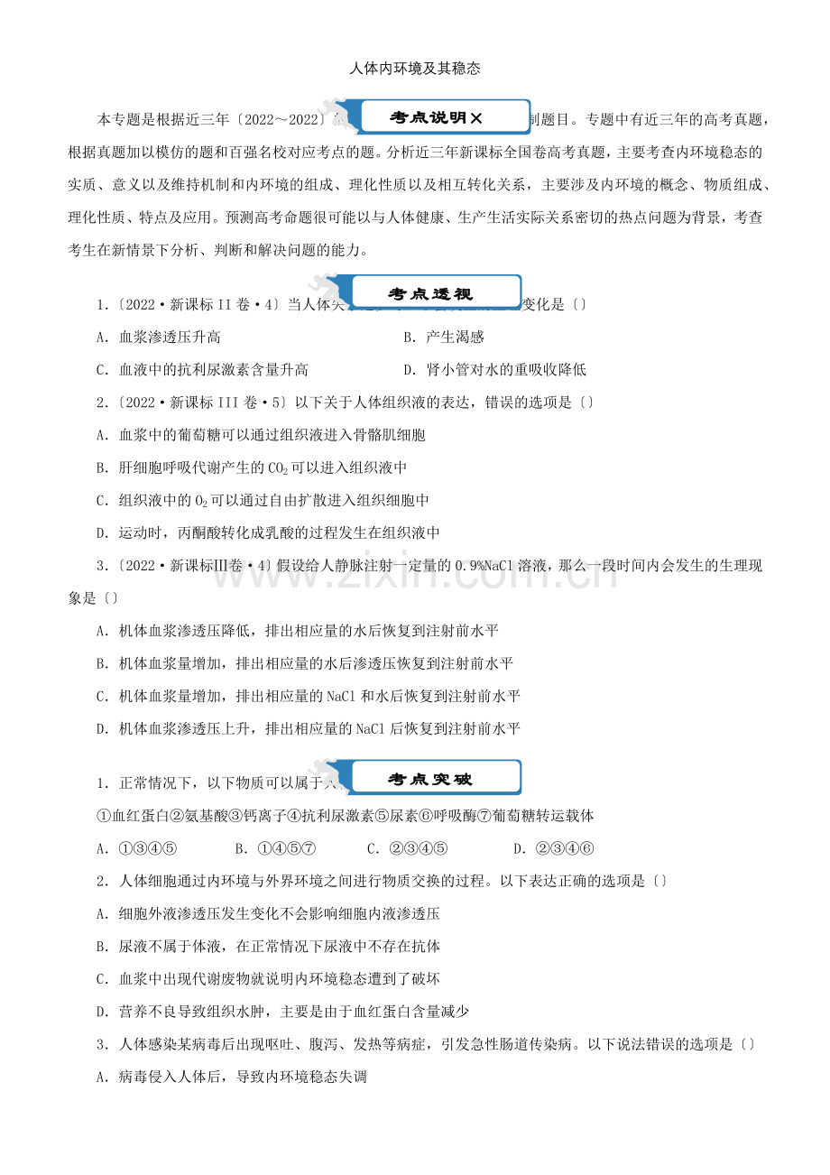 2022届高考生物二轮复习疯狂专练15人体内环境及其稳态含解析.docx_第1页