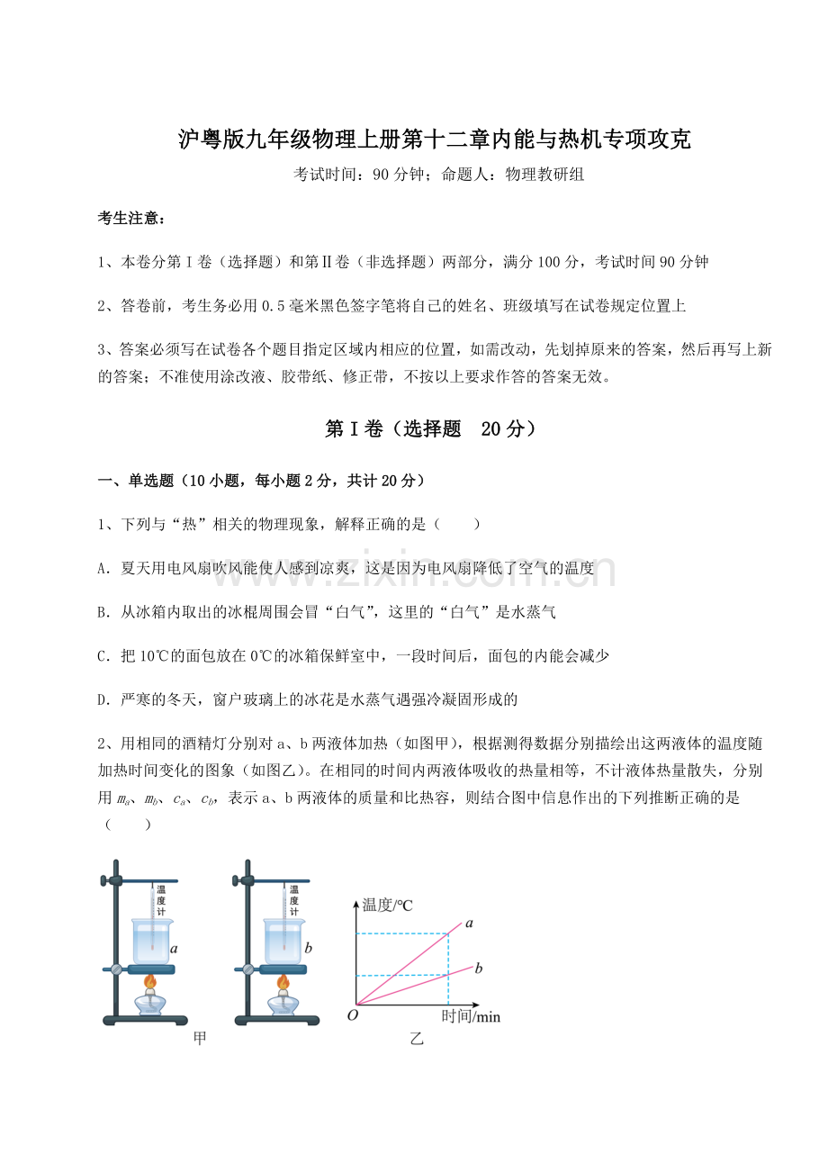 强化训练沪粤版九年级物理上册第十二章内能与热机专项攻克试题(含答案及解析).docx_第1页