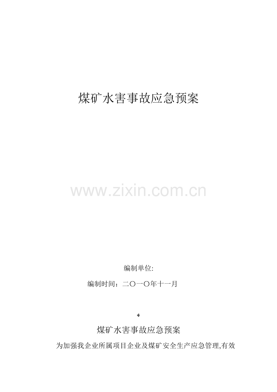 2023年水害事故应急预案.doc_第1页