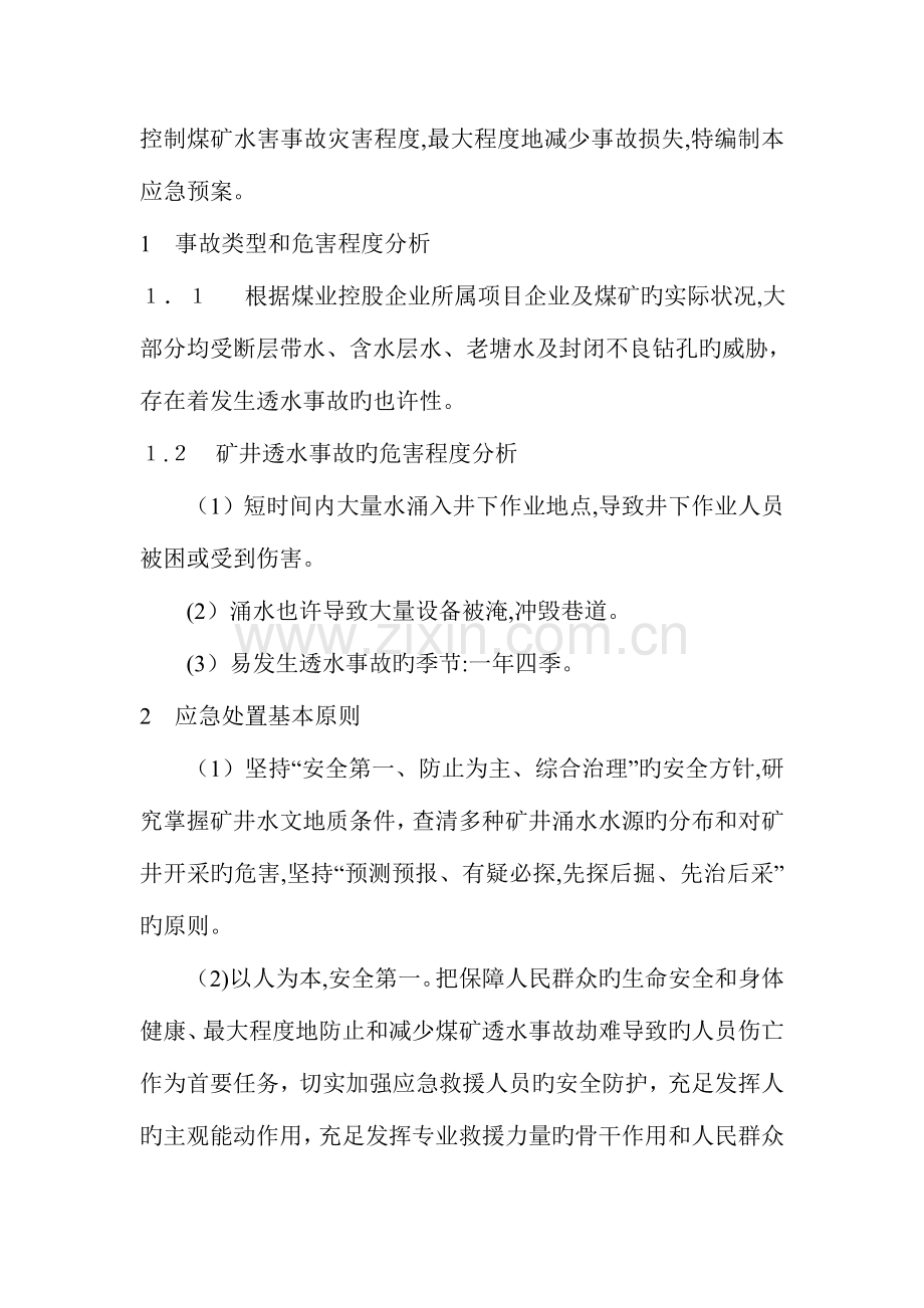 2023年水害事故应急预案.doc_第2页