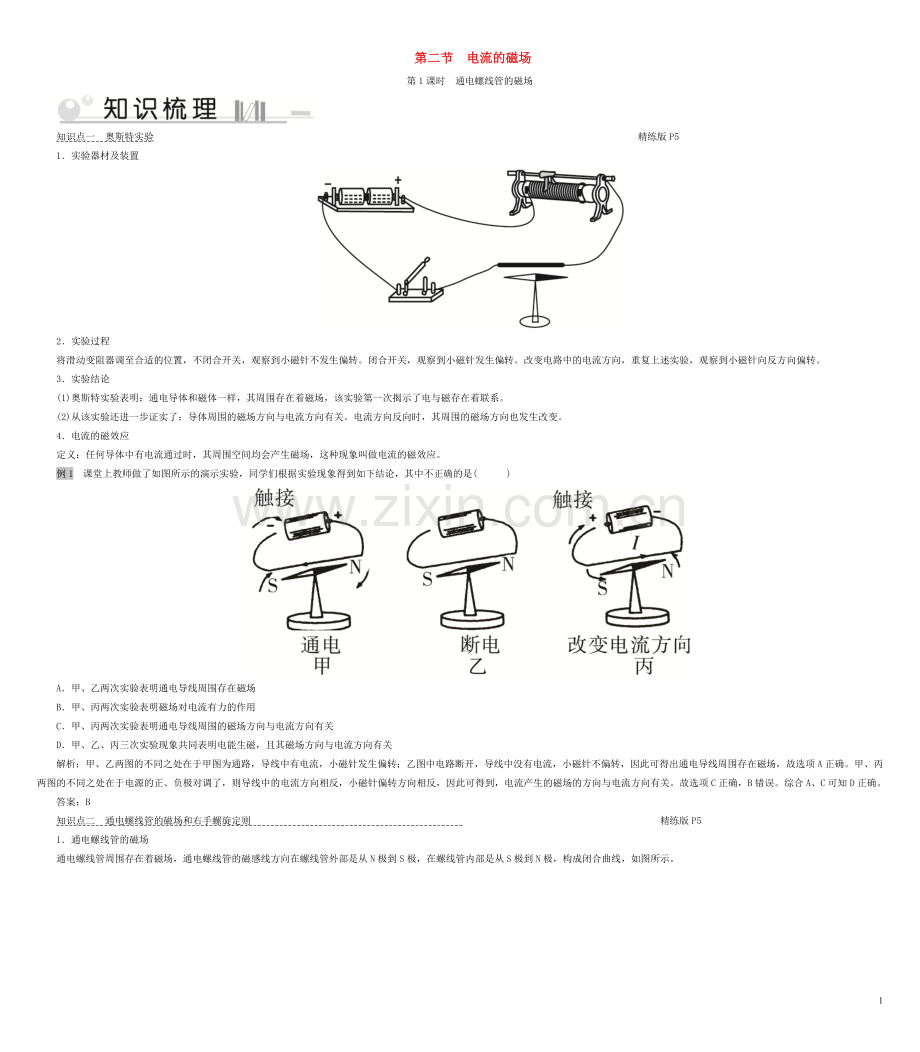 2019_2020学年九年级物理全册第17章第2节电流的磁场第1课时通电螺线管的磁臣点手册新版沪科版.doc_第1页