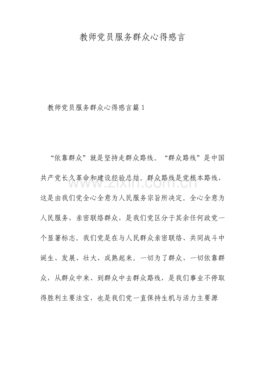 教师党员服务群众心得感言.doc_第1页