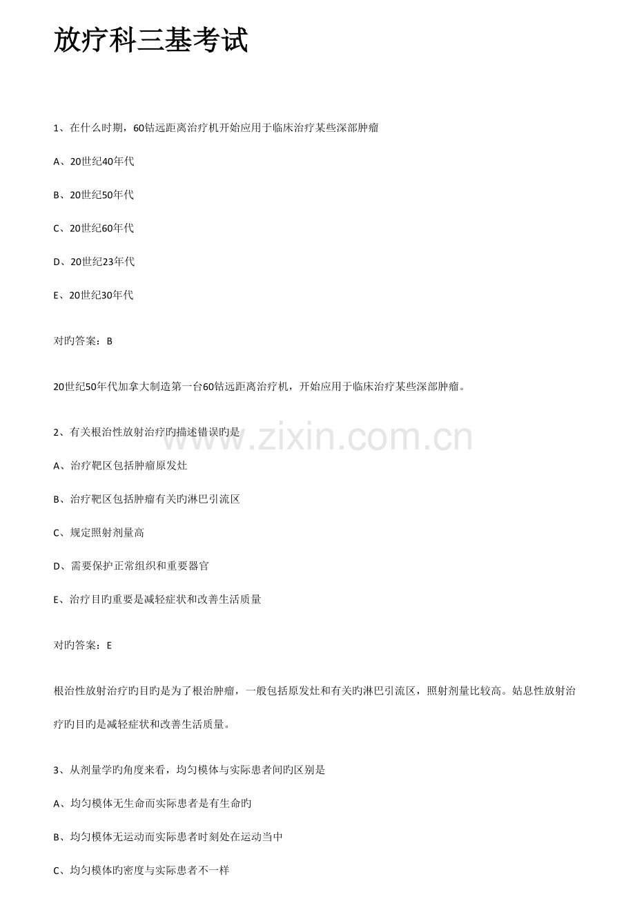 2023年放疗科三基考试.doc_第1页