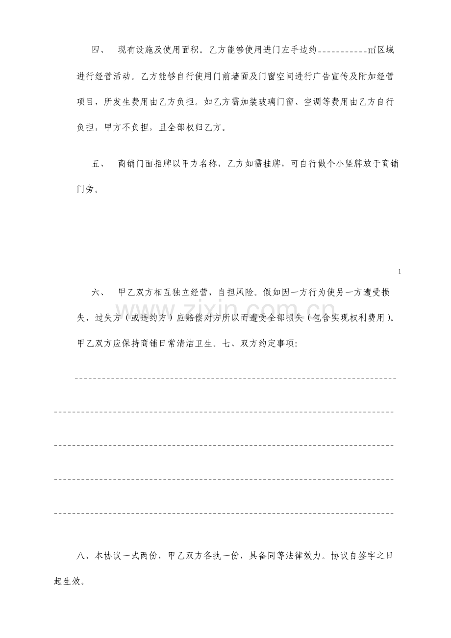 合租商铺协议书标准版.doc_第2页