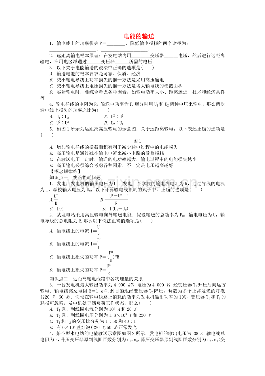 2022-2022学年高中物理5.5电能的输送课时作业新人教版选修3-2.doc_第1页