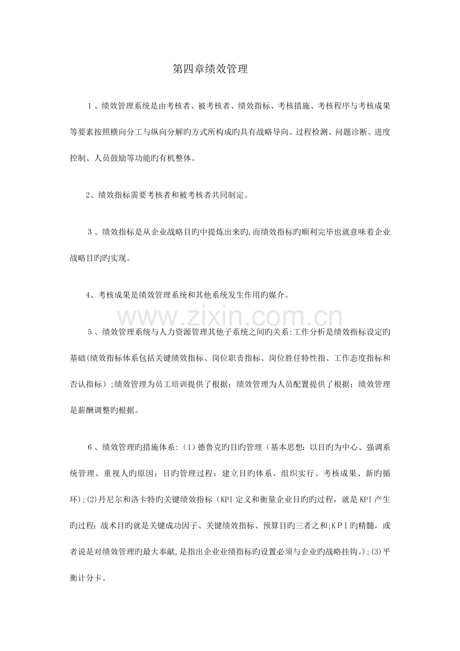 2023年企业人力资源管理师一级考试复习要点绩效管理.doc_第1页