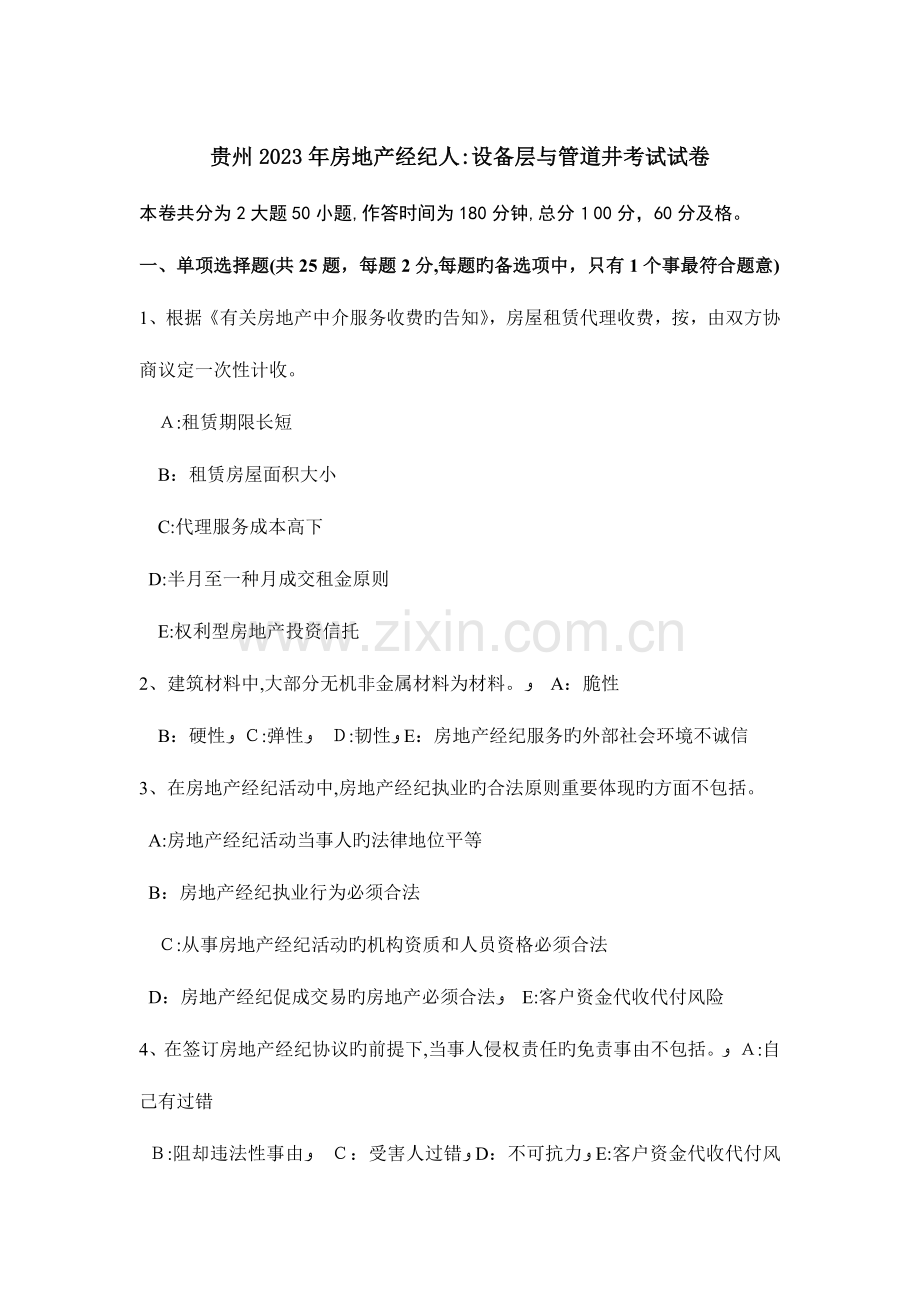 2023年贵州房地产经纪人设备层与管道井考试试卷.docx_第1页