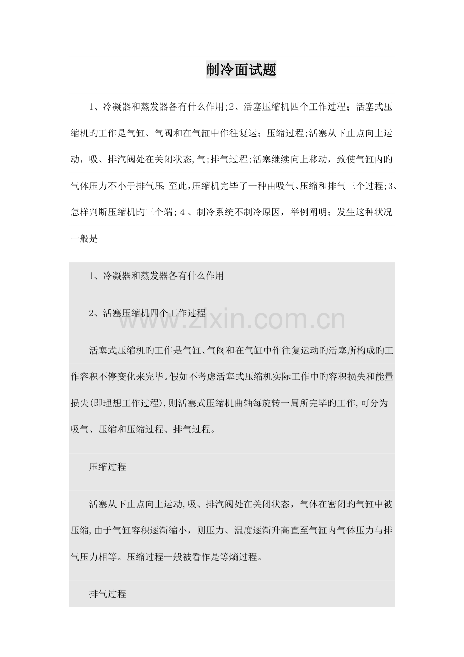2023年制冷面试题分析.doc_第1页