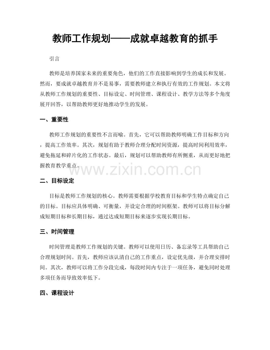 教师工作规划——成就卓越教育的抓手.docx_第1页