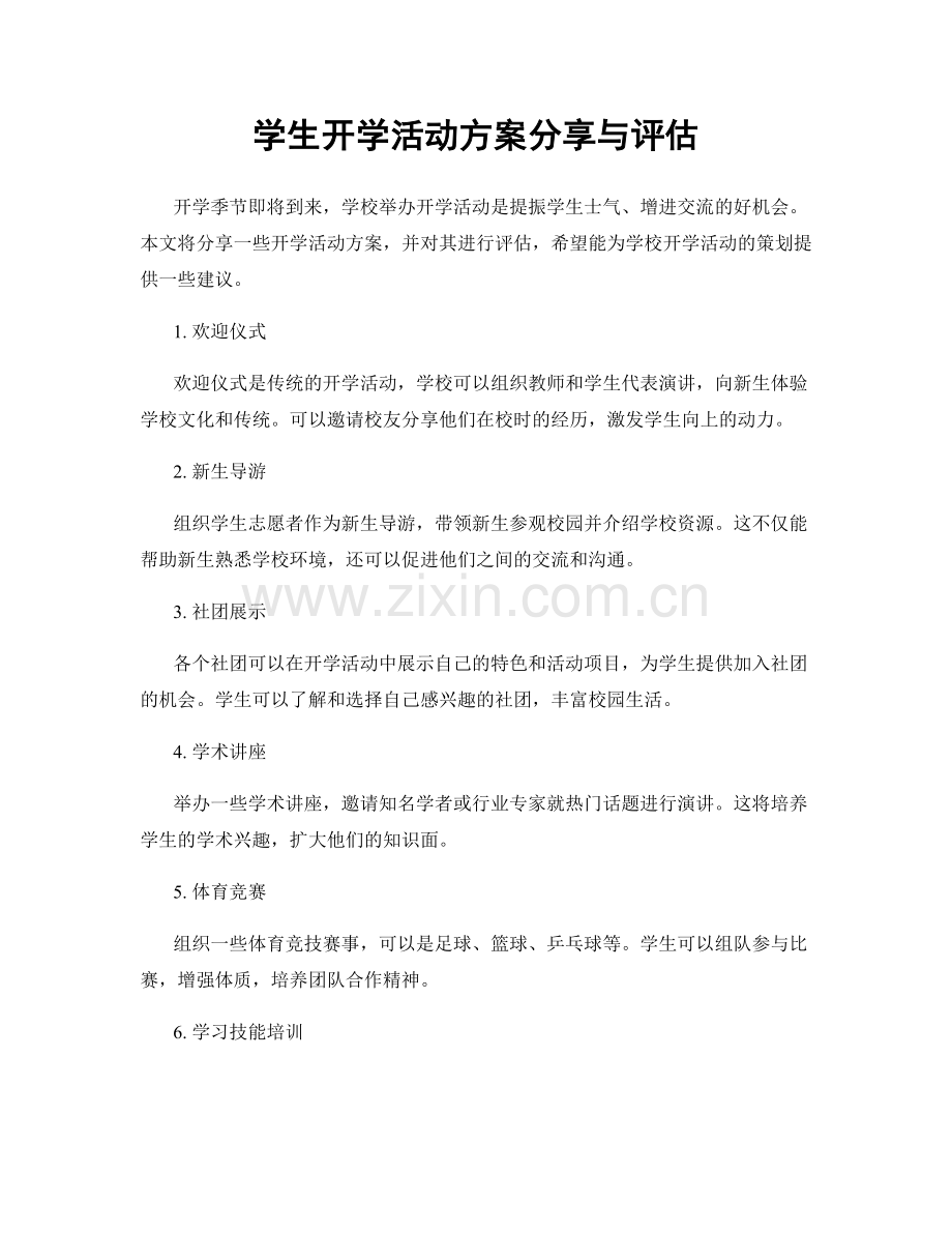 学生开学活动方案分享与评估.docx_第1页