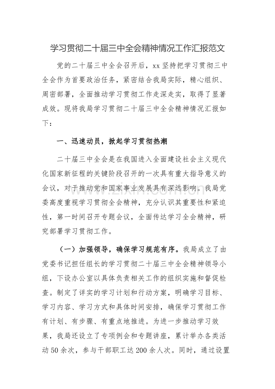 学习贯彻二十届三中会议精神情况工作汇报范文.docx_第1页