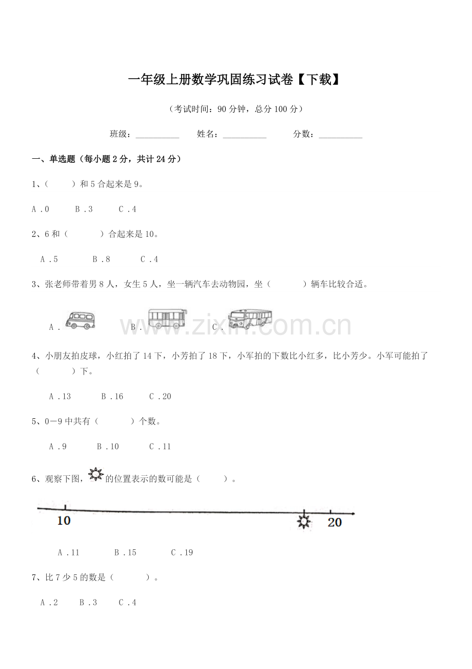 2020-2021学年南安市环山小学一年级上册数学巩固练习试卷【下载】.docx_第1页