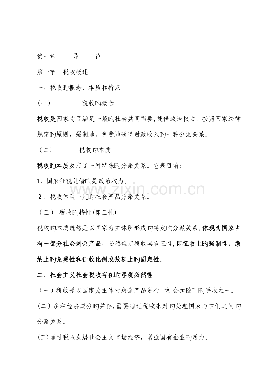 2023年税法自考复习手册.doc_第1页