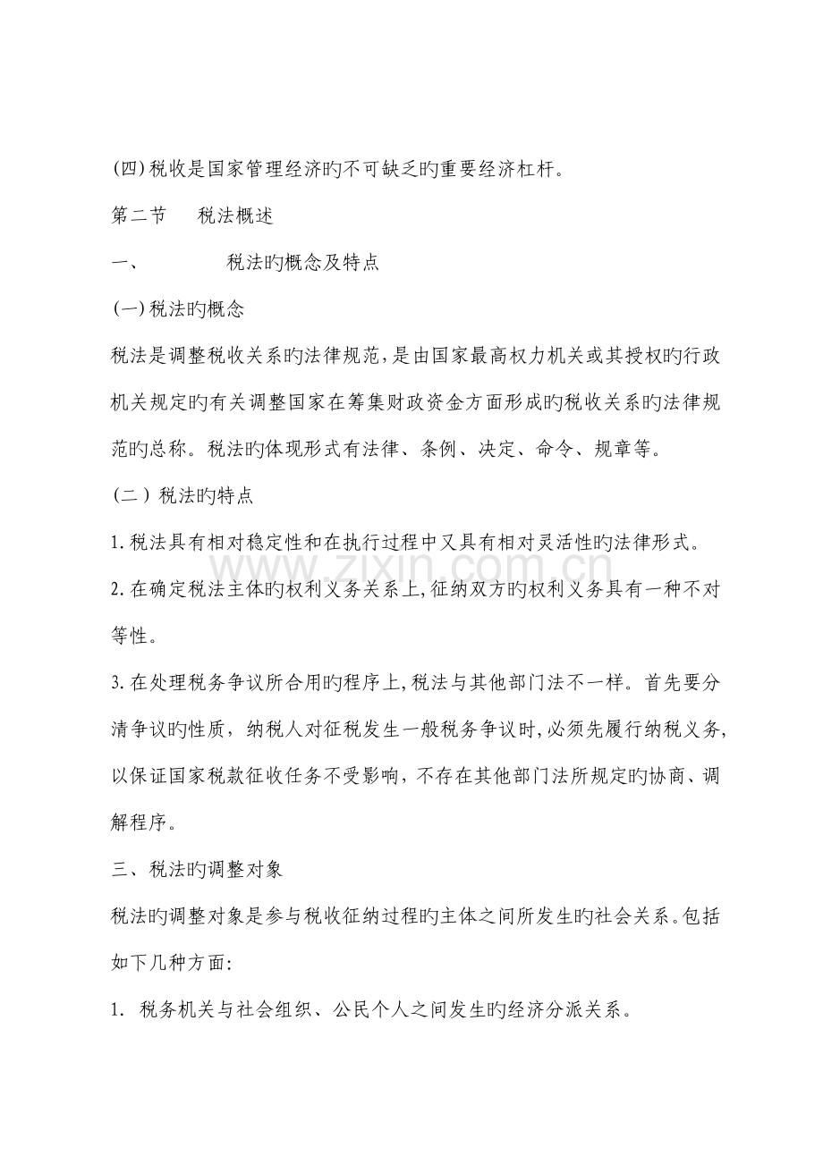 2023年税法自考复习手册.doc_第2页