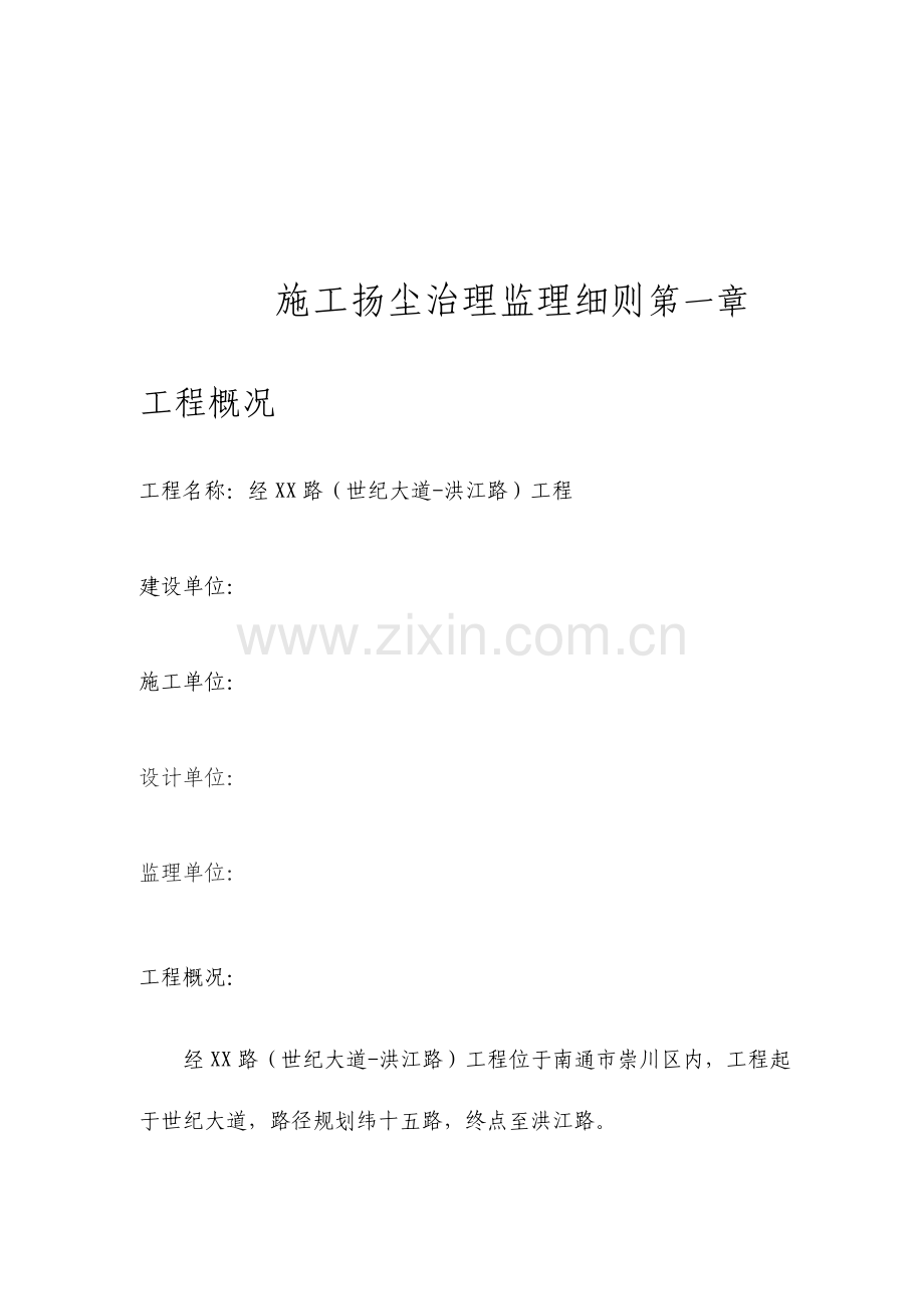 市政道路施工扬尘治理监理细则.doc_第1页