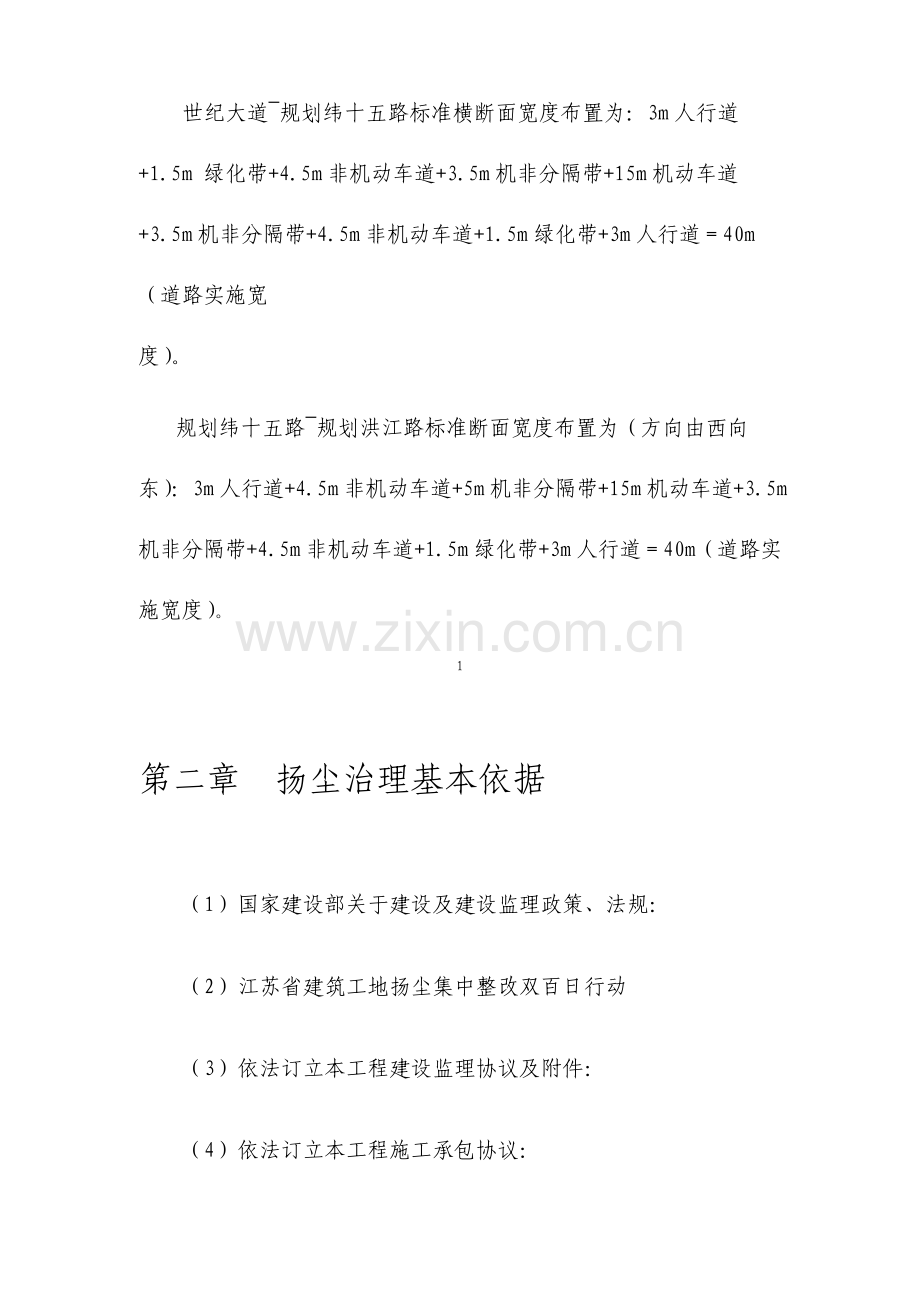 市政道路施工扬尘治理监理细则.doc_第2页