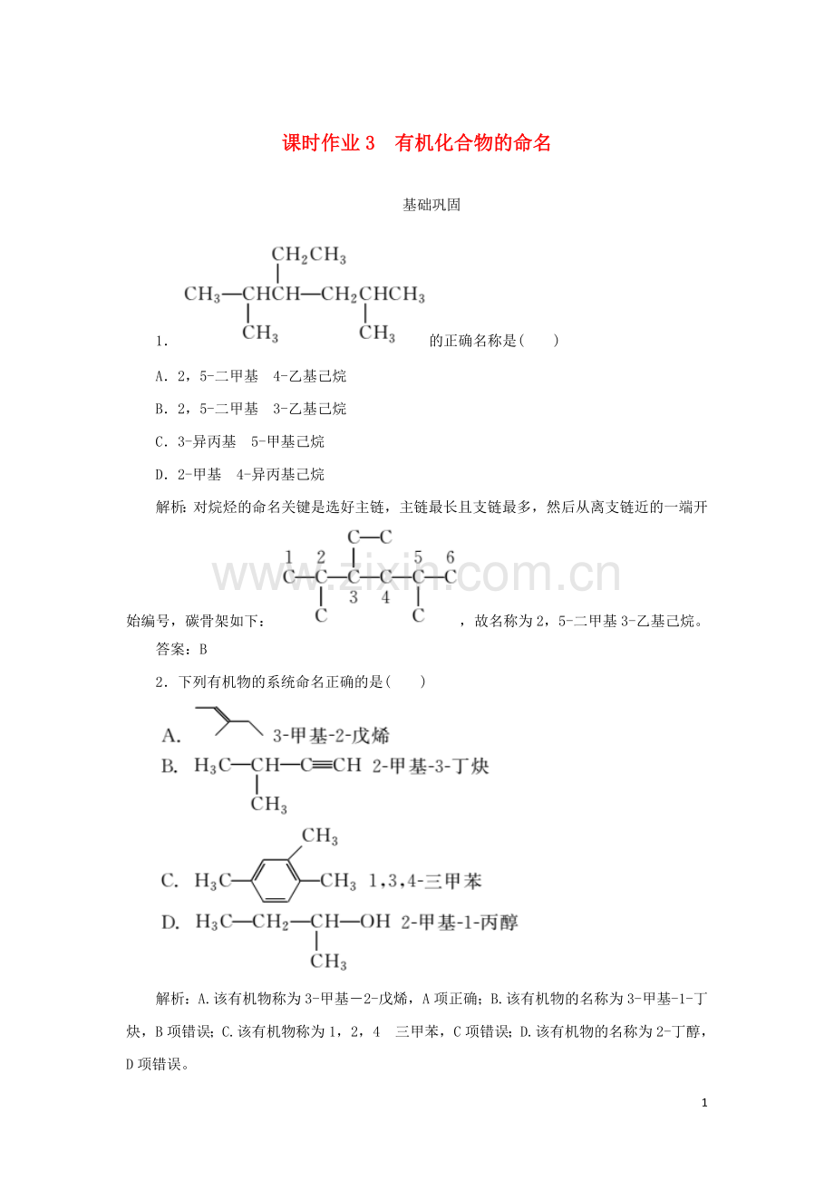 2019_2020学年高中化学课时作业3有机化合物的命名含解析新人教版选修.doc_第1页