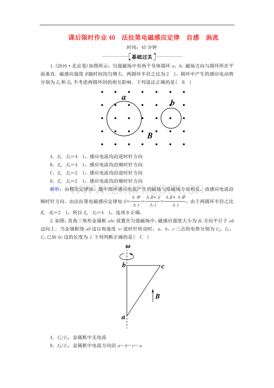 2023版高考物理一轮复习课后限时作业40法拉第电磁感应定律自感涡流含解析新人教版.doc_第1页