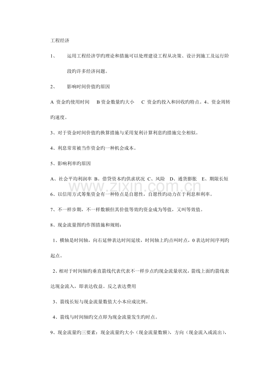 2023年一级建造师考试经济考点以梅世强老师考点为主.doc_第1页