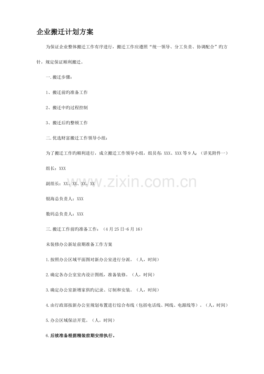 公司搬迁计划方案.docx_第1页