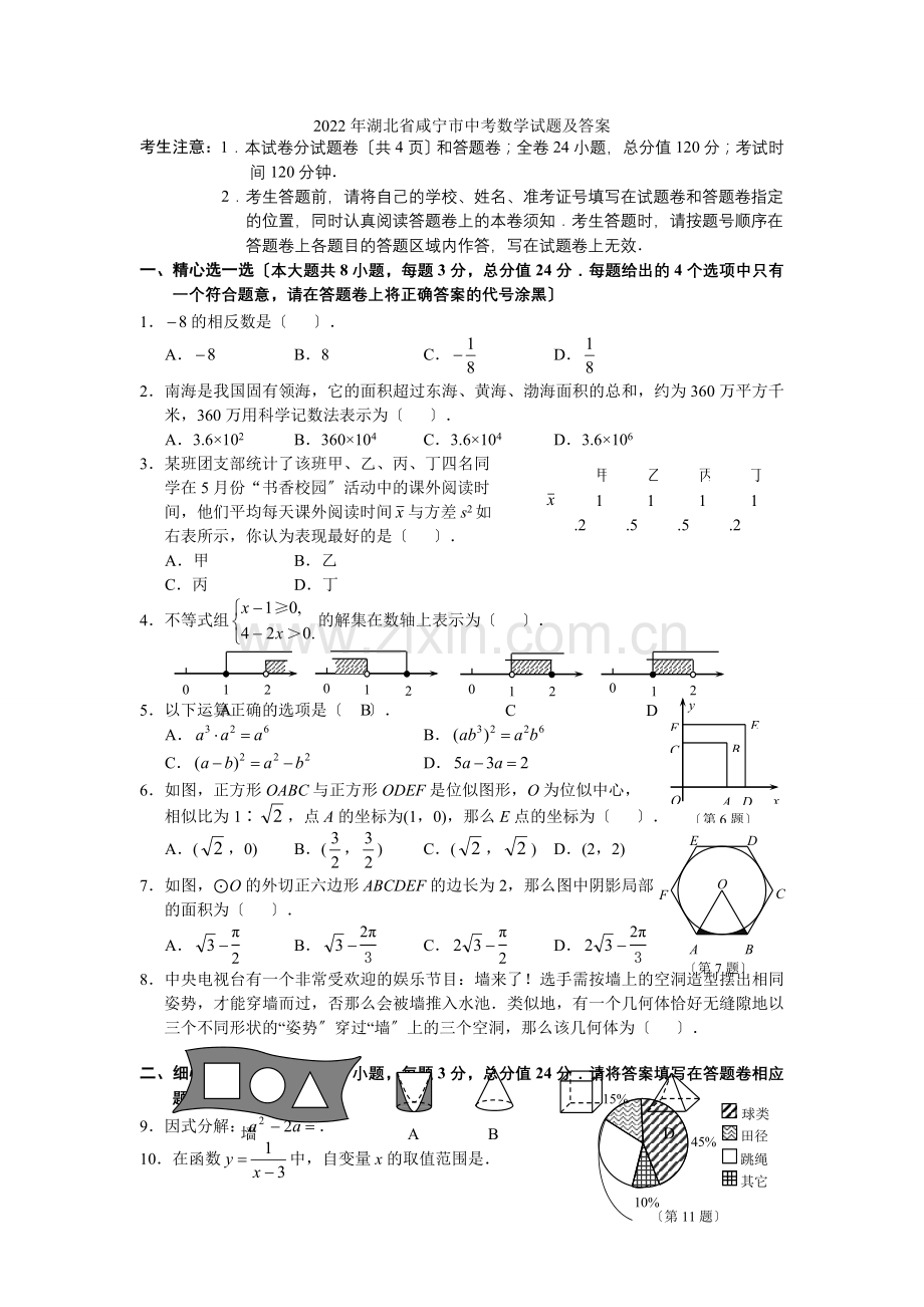 2022湖北省咸宁市数学中考试题.docx_第1页