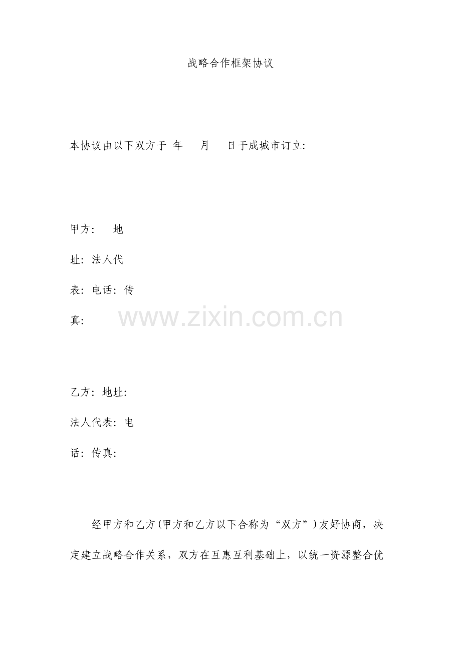 战略合作框架协议合同模板.doc_第1页