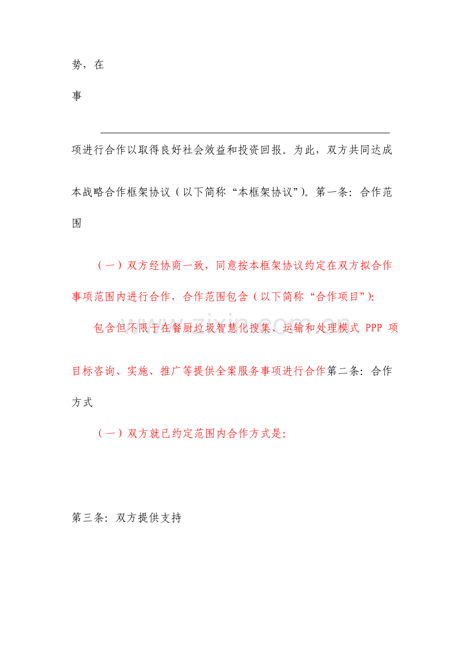 战略合作框架协议合同模板.doc_第2页