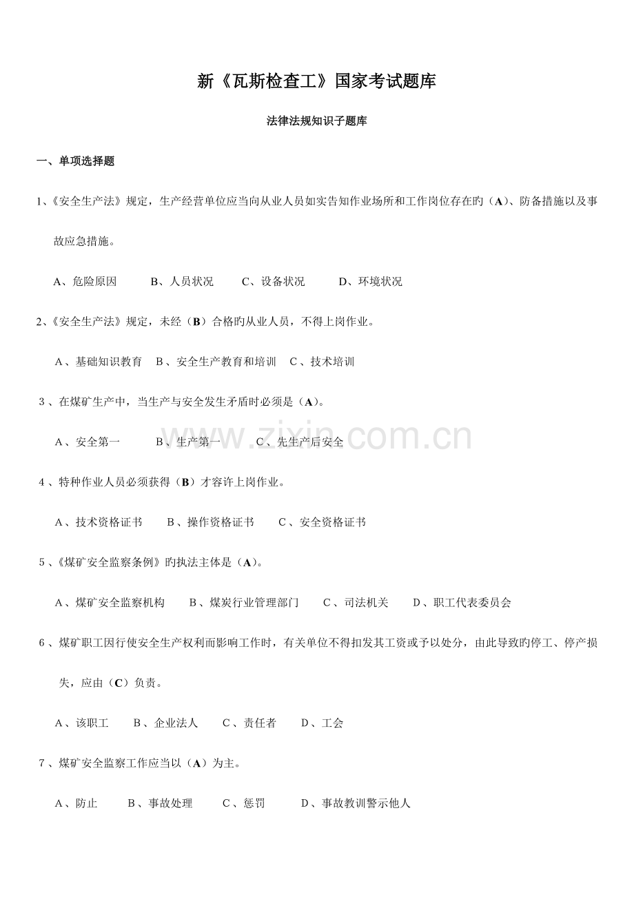 2023年新瓦斯检查工国家考试题库.doc_第1页