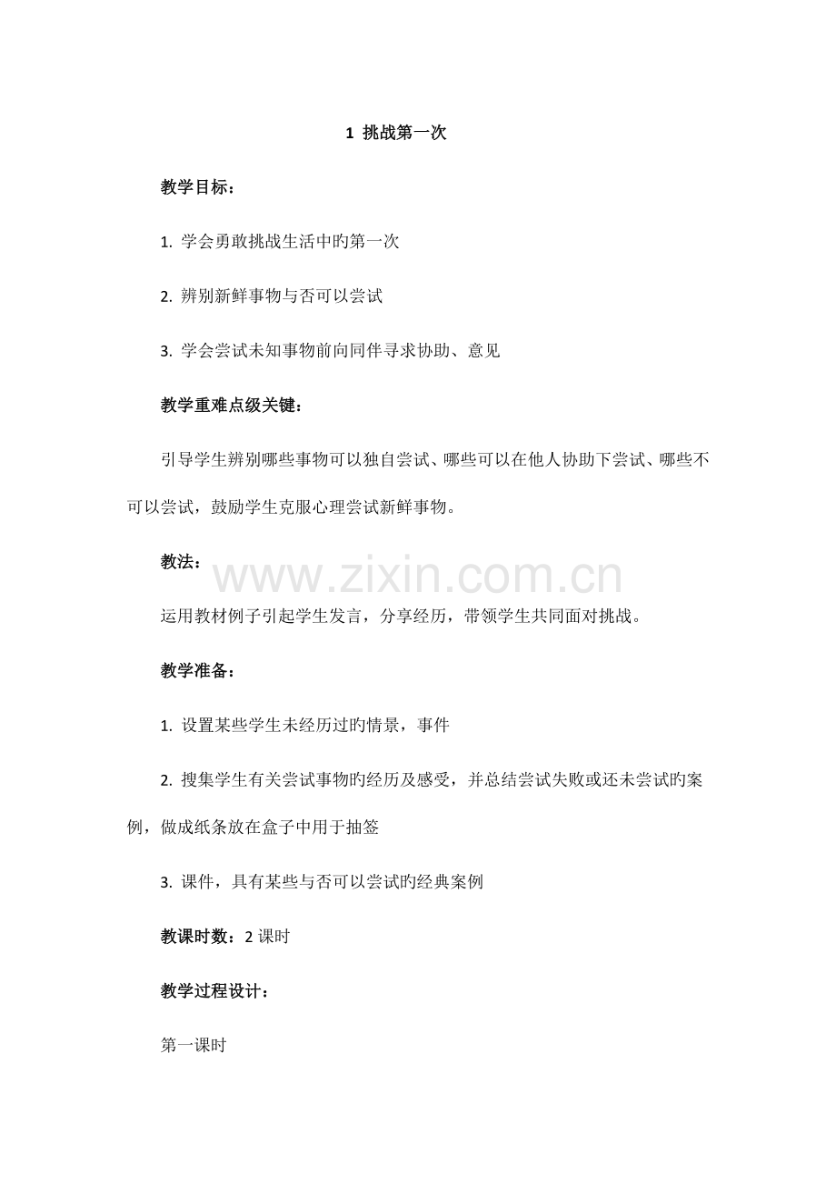 2023年道德与法治二年级下全册教案.doc_第1页
