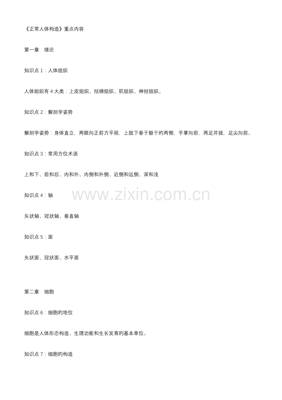 正常人体结构重点内容.docx_第1页