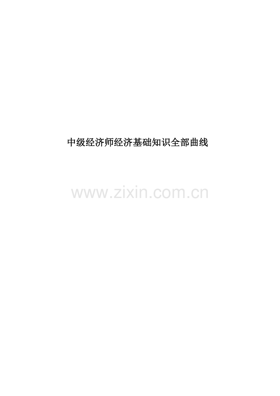 中级经济师经济基础知识所有曲线.doc_第1页