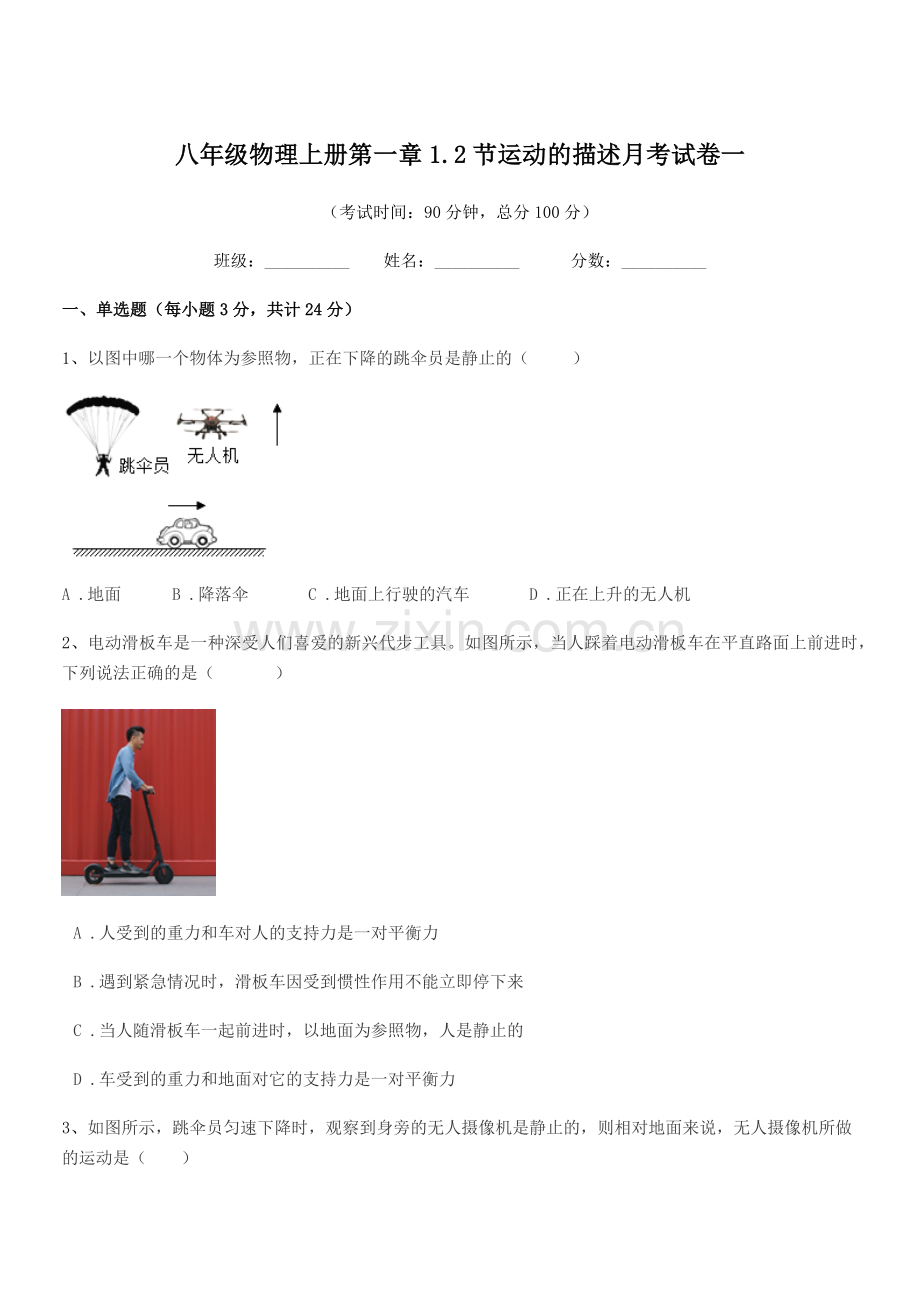 2021-2022学年苏科版八年级物理上册第一章1.2节运动的描述月考试卷一.docx_第1页