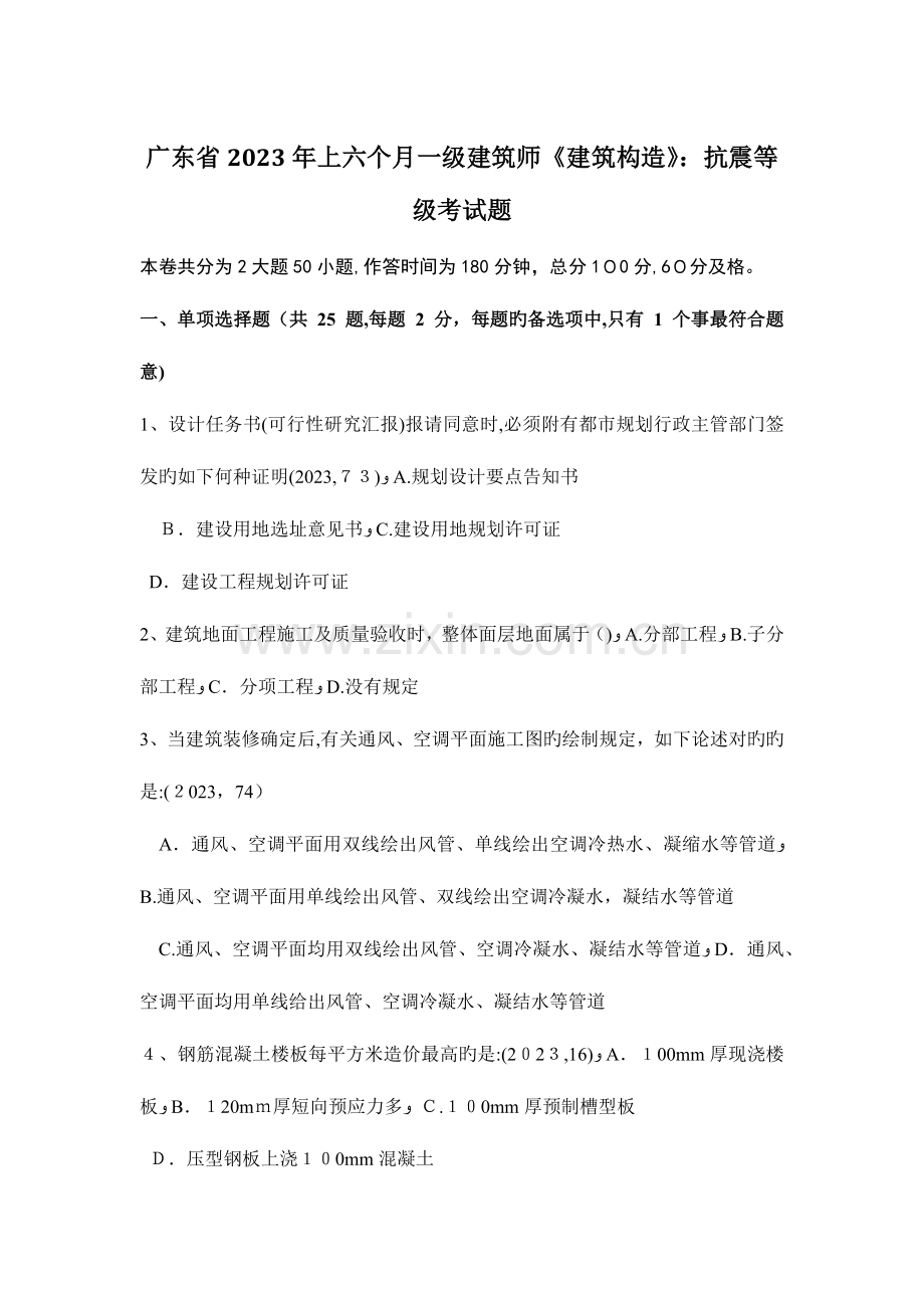 2023年广东省上半年一级建筑师建筑结构抗震等级考试题.doc_第1页