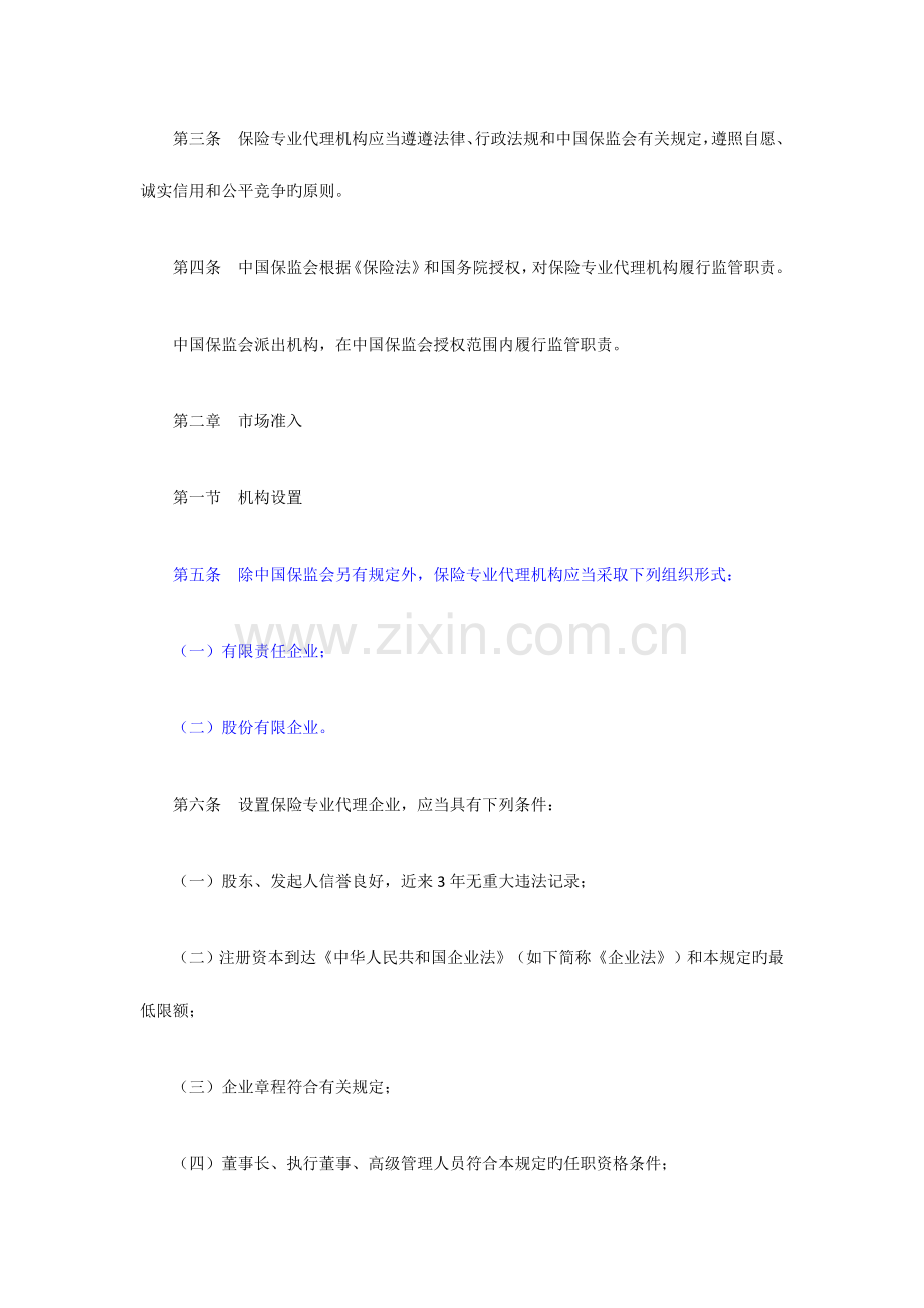 保险专业代理机构监管规定修订有保证金规定.doc_第2页