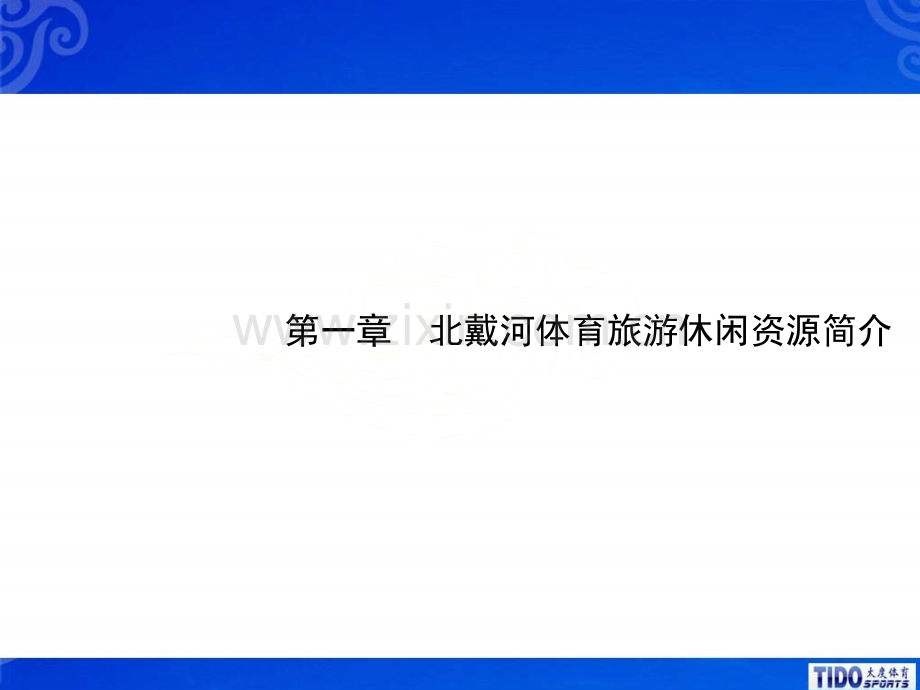 北戴河体育旅游休闲产业市场开发计划书公开课一等奖市赛课一等奖课件.pptx_第2页