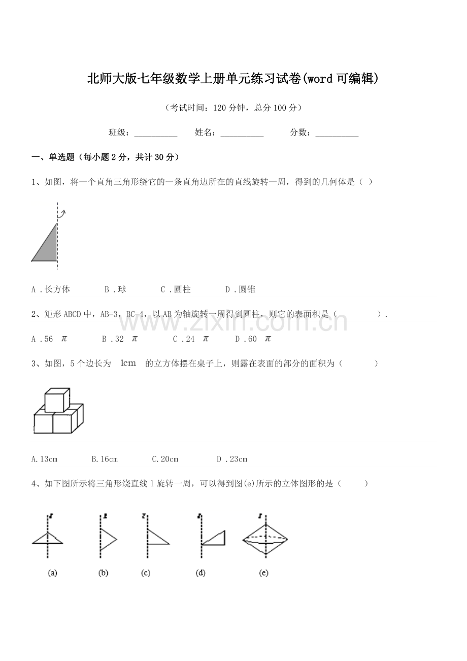 2019年度榆树市恩育中学北师大版七年级数学上册单元练习试卷(word可编辑).docx_第1页