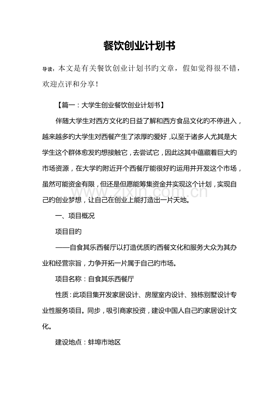 餐饮创业计划书.docx_第1页