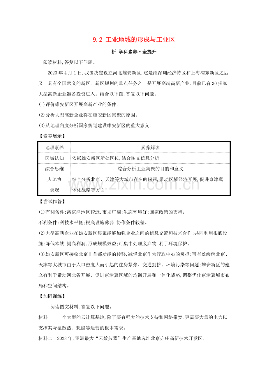 2023版高考地理大一轮复习第九章工业地域的形成与发展9.2工业地域的形成与工业区练习新人教版.doc_第1页