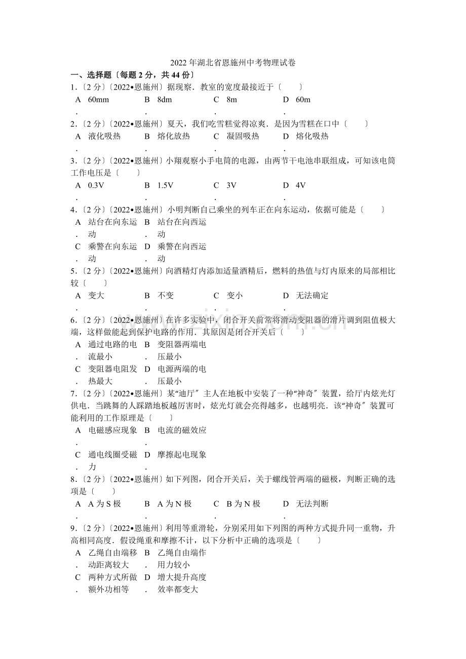 2022年湖北省恩施州中考物理试卷解析.docx_第1页