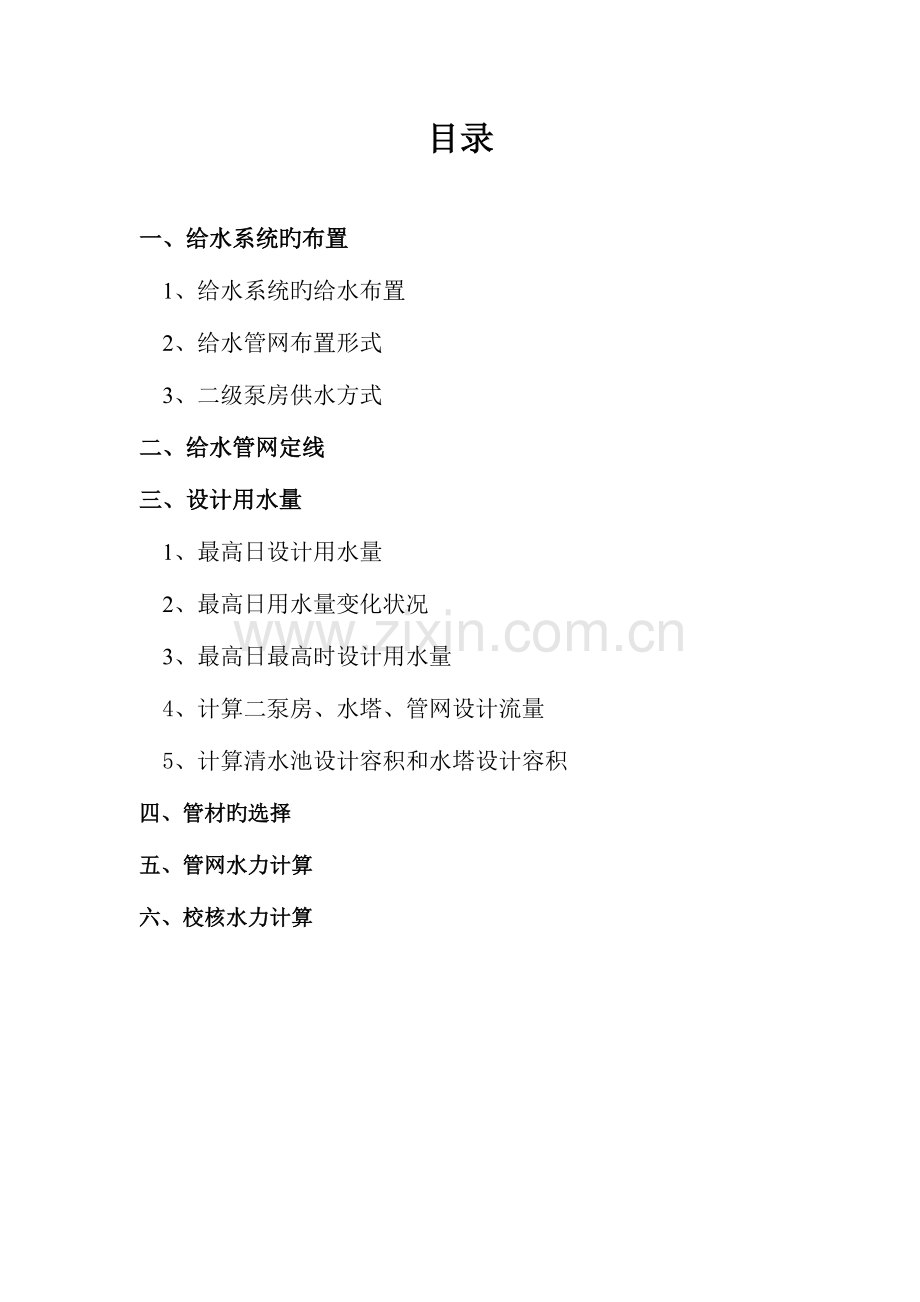 给水管网设计.doc_第1页