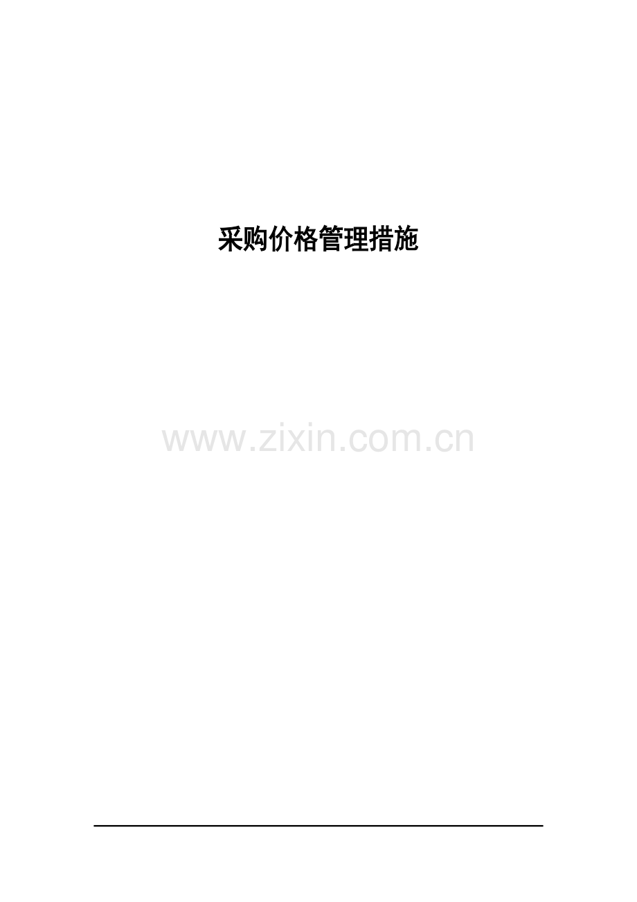2023年价格管理办法.doc_第1页