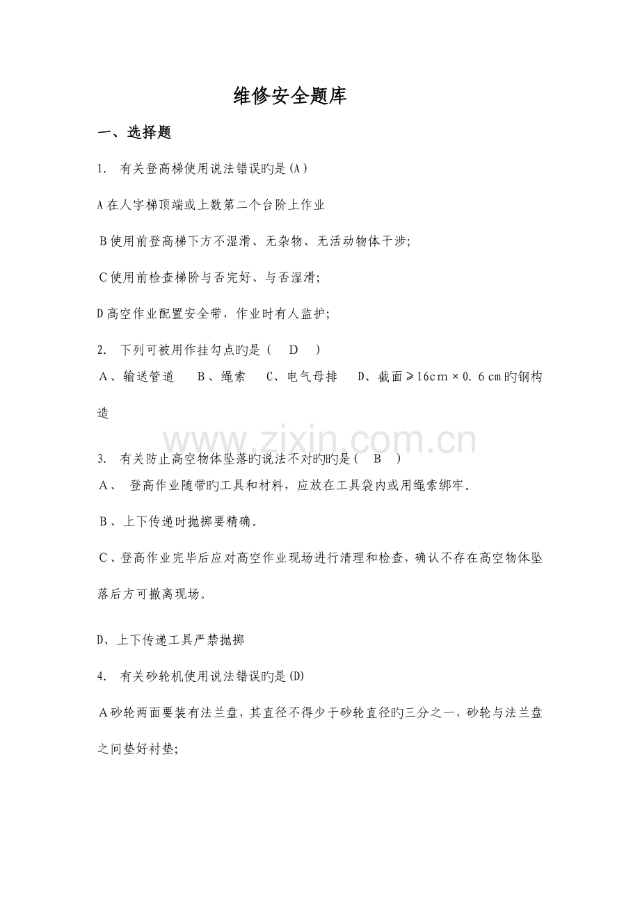 2023年维修安全考试题库.docx_第1页