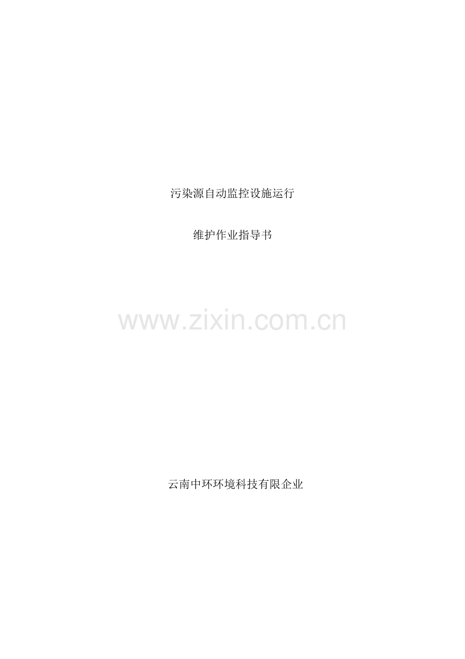水在线监测运维作业指导书样本.doc_第1页