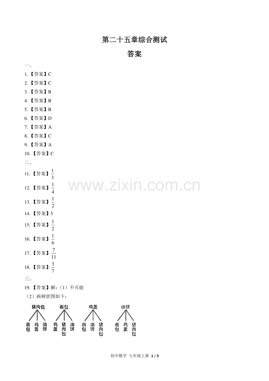 (人教版)初中数学九上-第二十五章综合测试02-答案.pdf_第1页