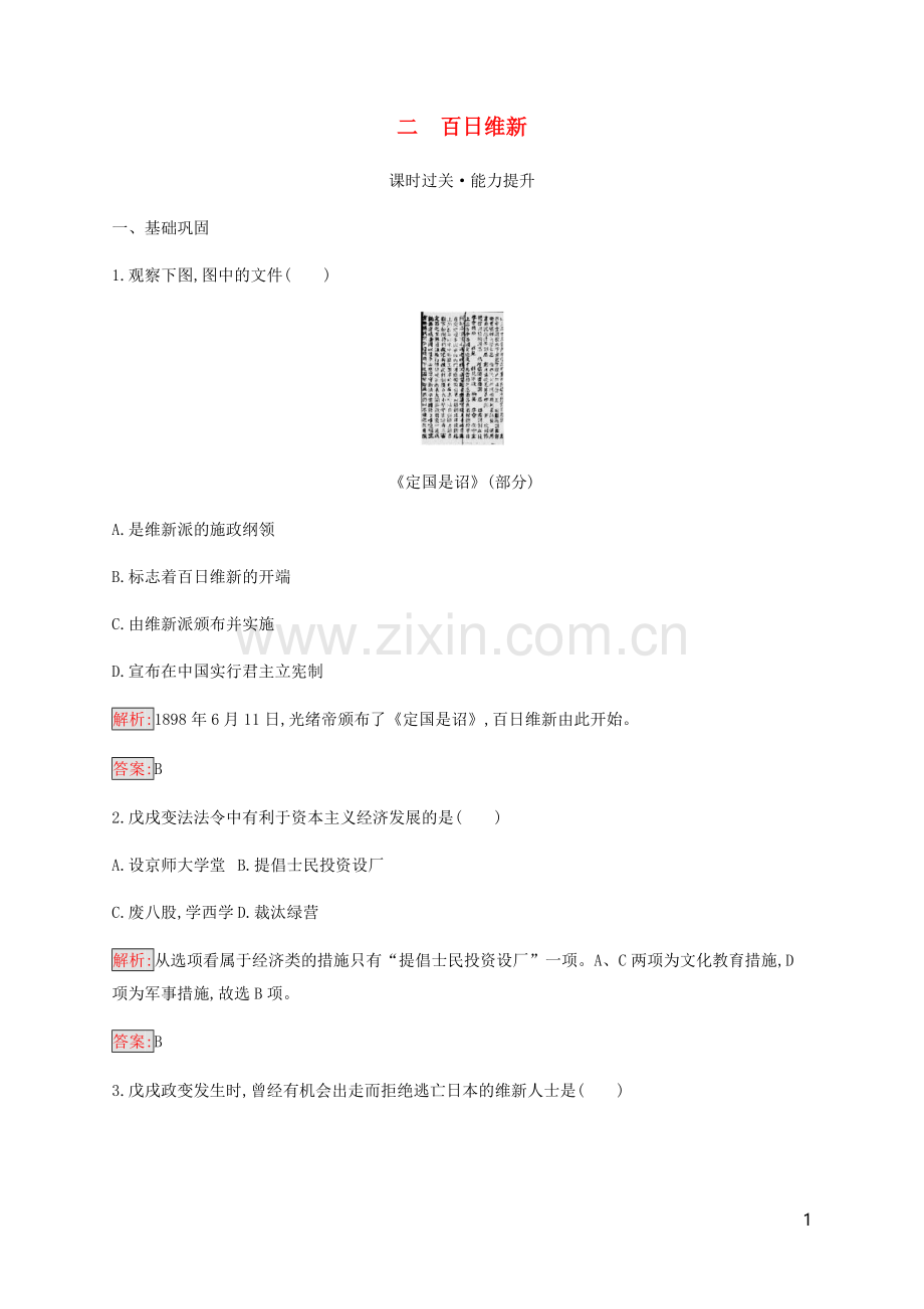2019_2020学年高中历史专题9戊戌变法2百日维新练习人民版选修1.docx_第1页