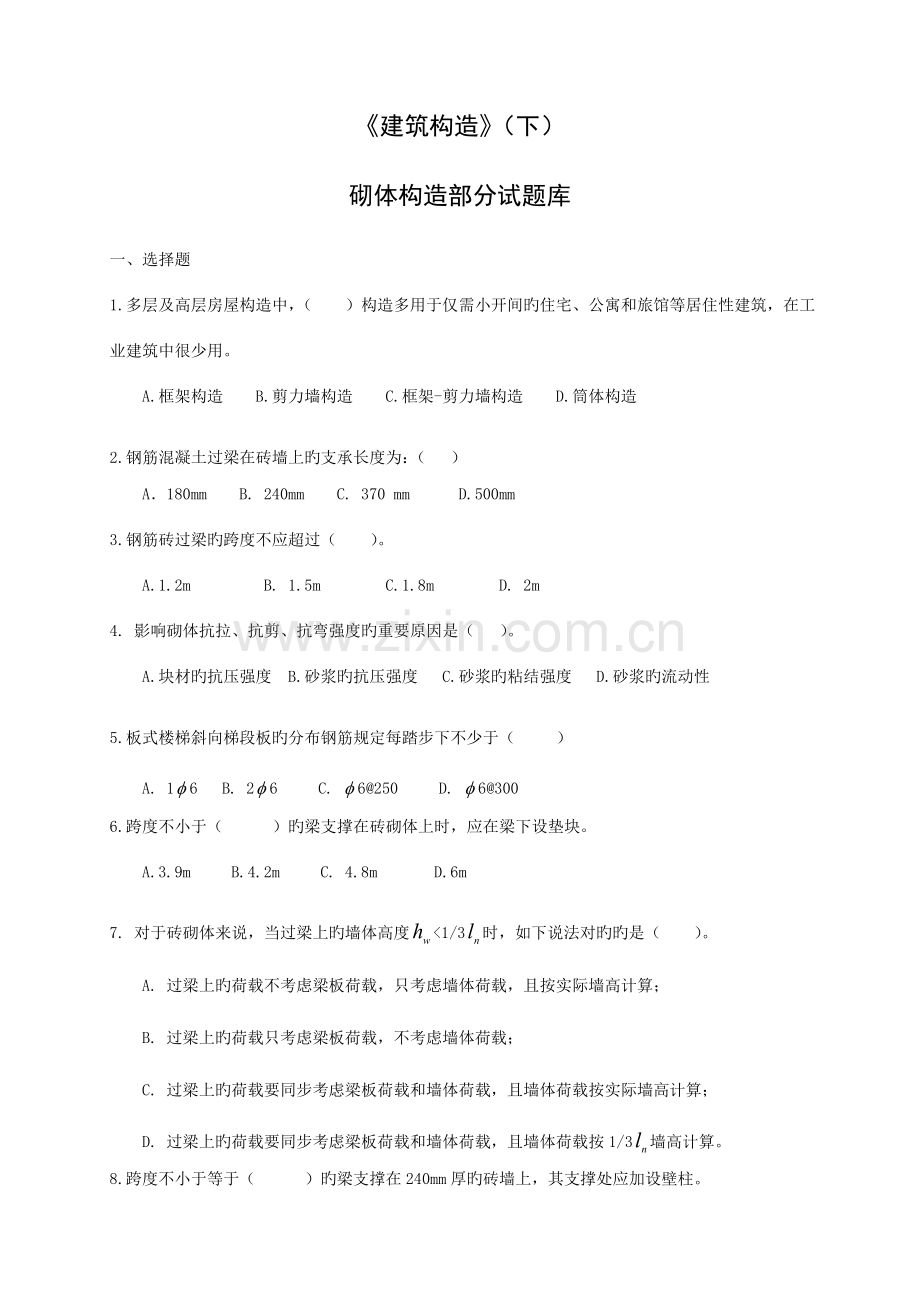 2023年砌体结构试题库.doc_第1页