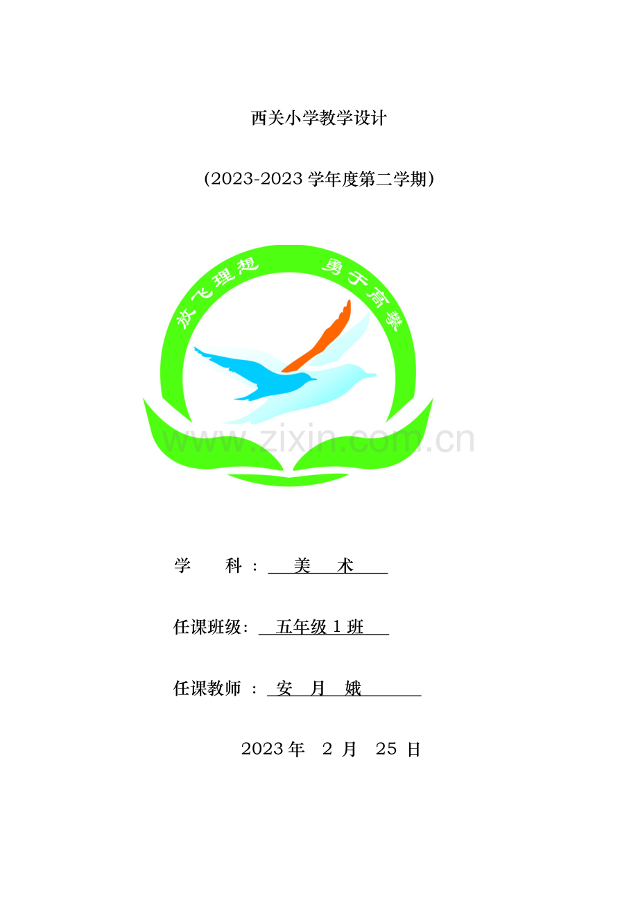 人美版五年级下册美术教案.doc_第1页