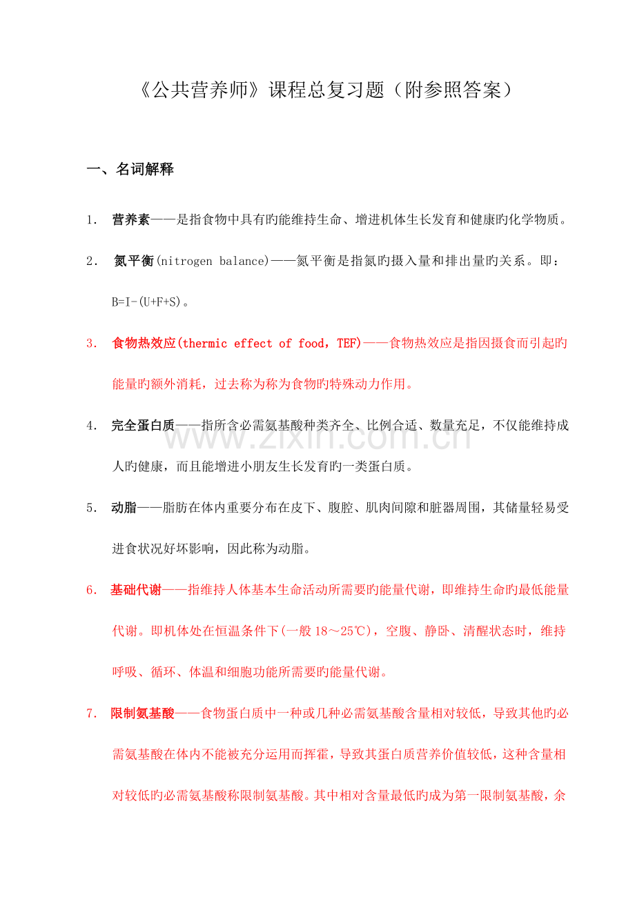 2023年公共营养师课程总复习题附有参考答案.doc_第1页