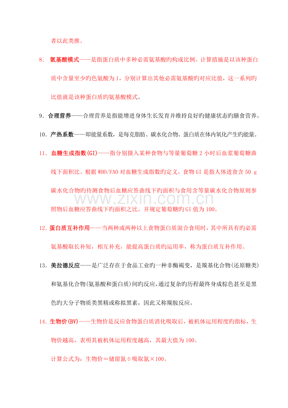2023年公共营养师课程总复习题附有参考答案.doc_第2页